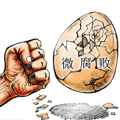 人民日报：惩治“微腐败”，让老百姓可感可及