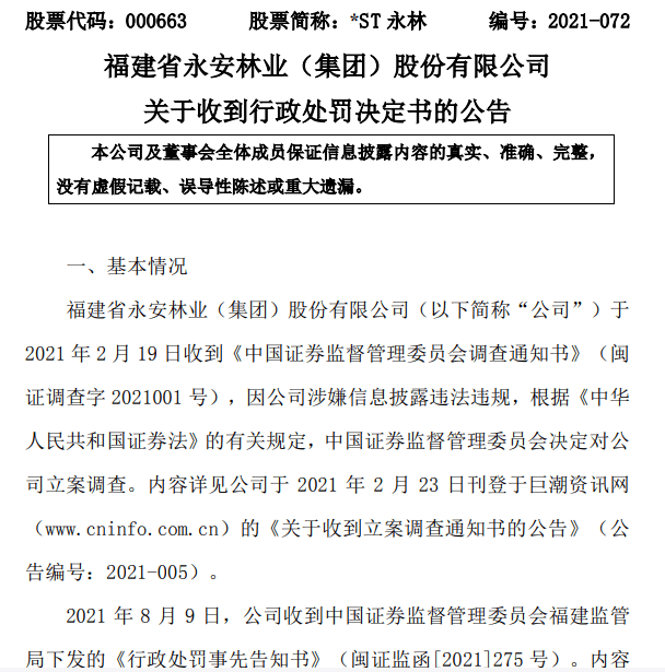 *ST天成（600112）收处罚决定书，股民可索赔