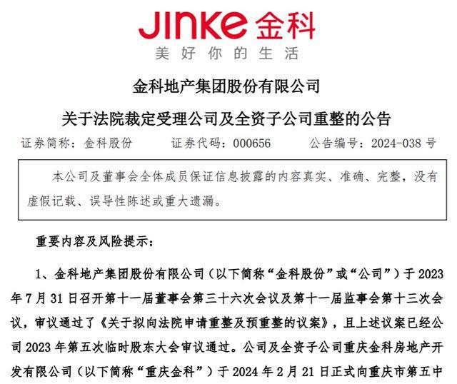 金科股份：更换部分财务投资人并签署重整投资协议，已收到第一期履约保证金