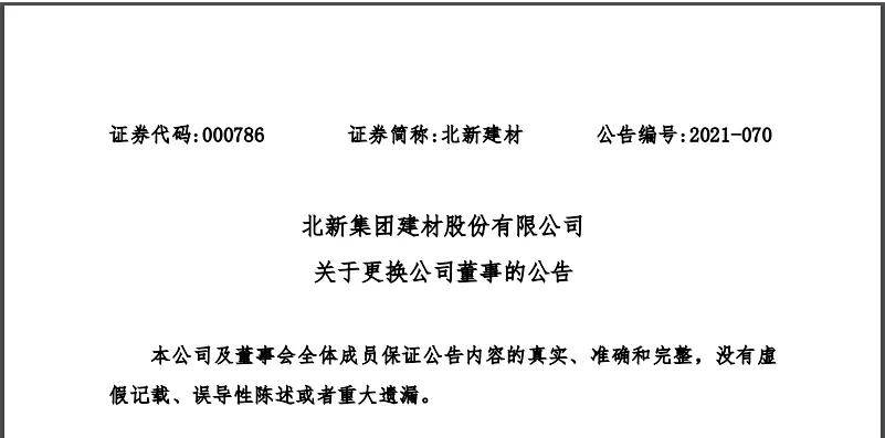 北新建材董事长、副董事长及两名高级管理人员辞职