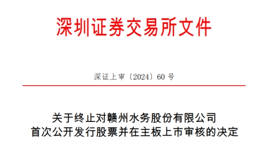 广州银行、保荐人撤回发行上市申请 深交所终止其IPO审核