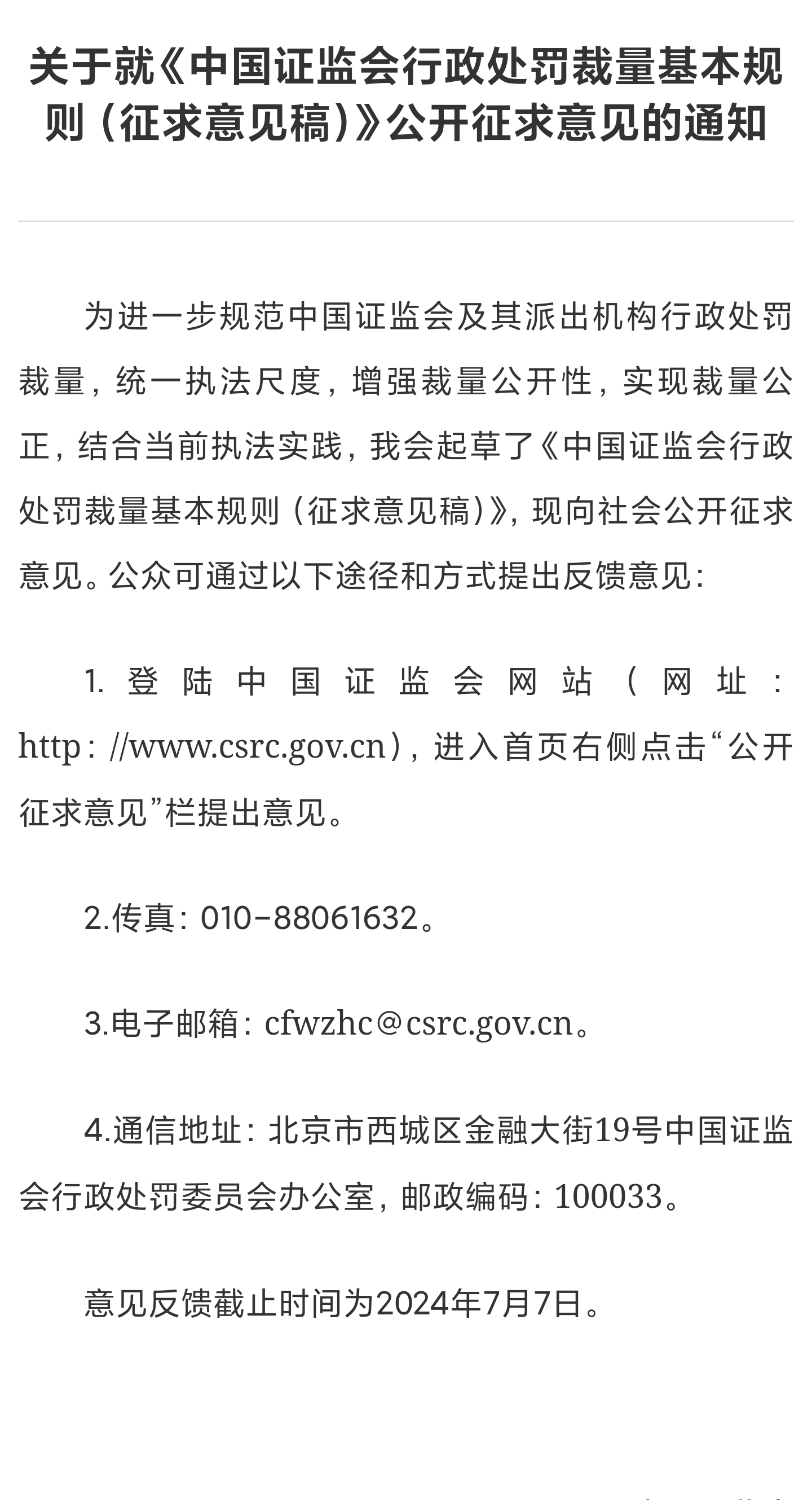 证监会行政处罚裁量七要点：明确六档裁量，对共同违法先整体认定后分别处罚