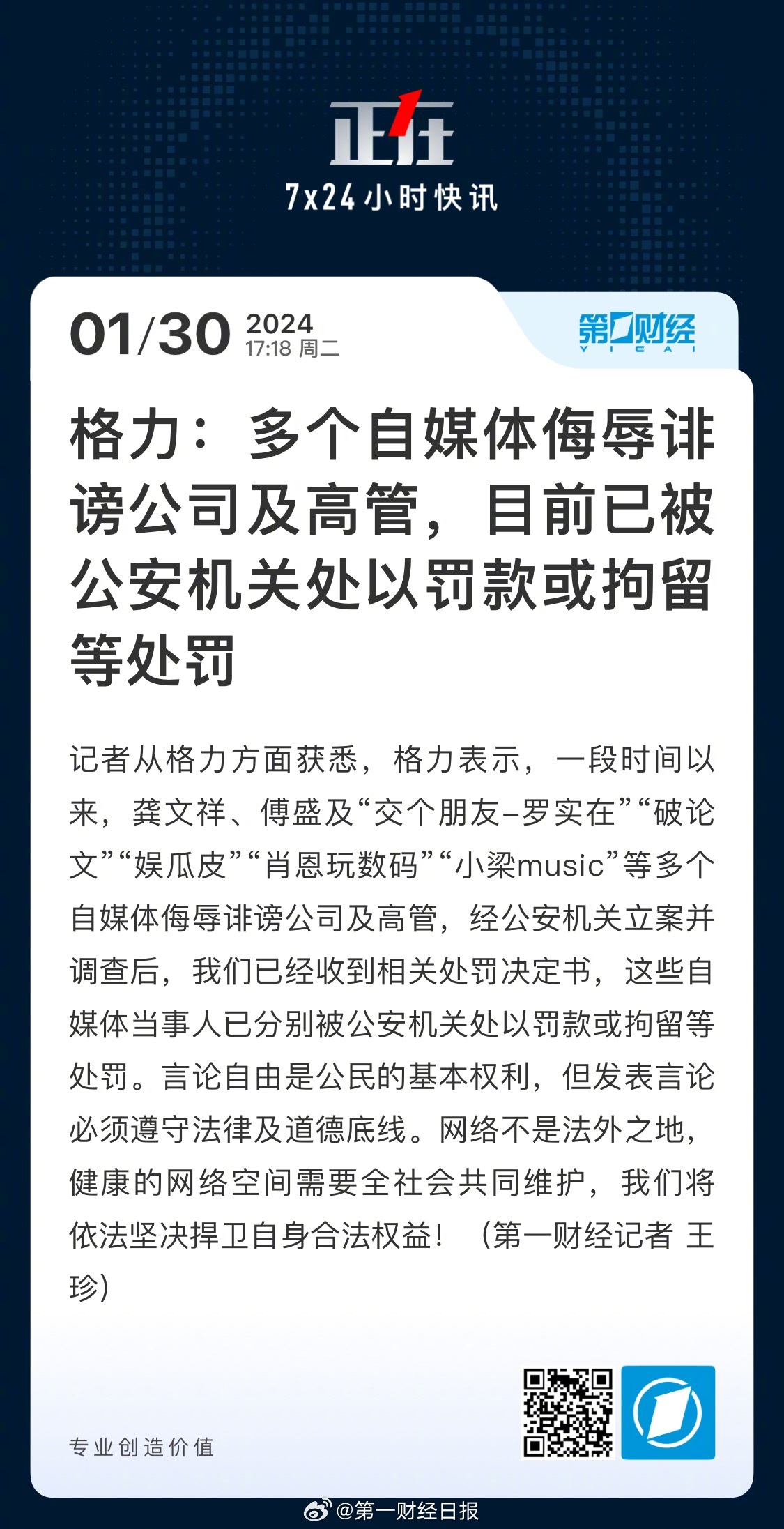 格力电器：5人侮辱诽谤、造谣抹黑公司及高管，公安机关已对其实施行政处罚