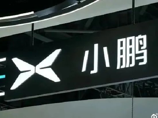 高盛：予小鹏汽车-W“中性”评级 目标价上调至50港元