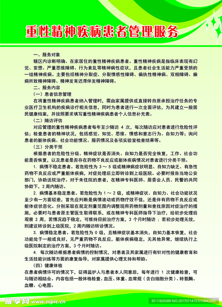 关于收治精神障碍患者两部门公布管理办法