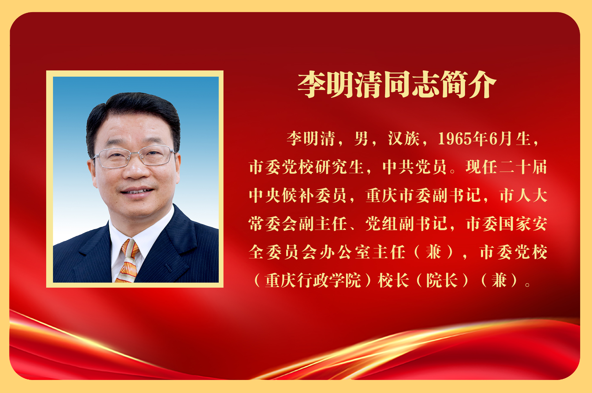 李明清当选重庆市人大常委会副主任