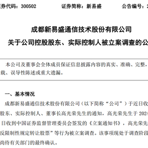 新易盛：涉嫌违反限制性规定转让股票和信息披露违法 实控人遭没收违法所得950万元并被处以2200万元罚款