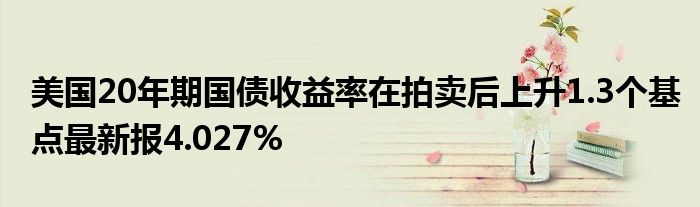 美国20年期国债中标收益率为4.9%