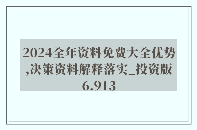 2024年全年资料免费大全优势_最佳选择_安卓版829.928