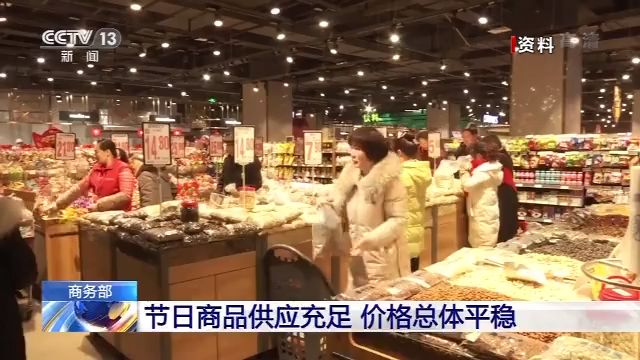 商务部：节前全国生活必需品市场供应充足、价格总体平稳