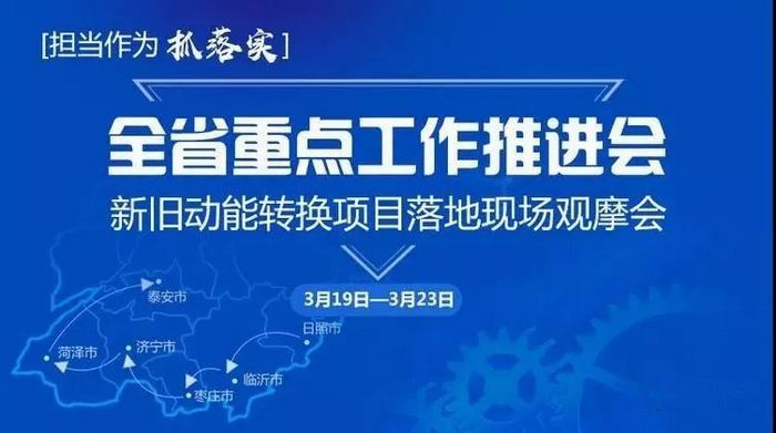 山东省委书记：严防频繁调整诱发干部短期心理、投机思想