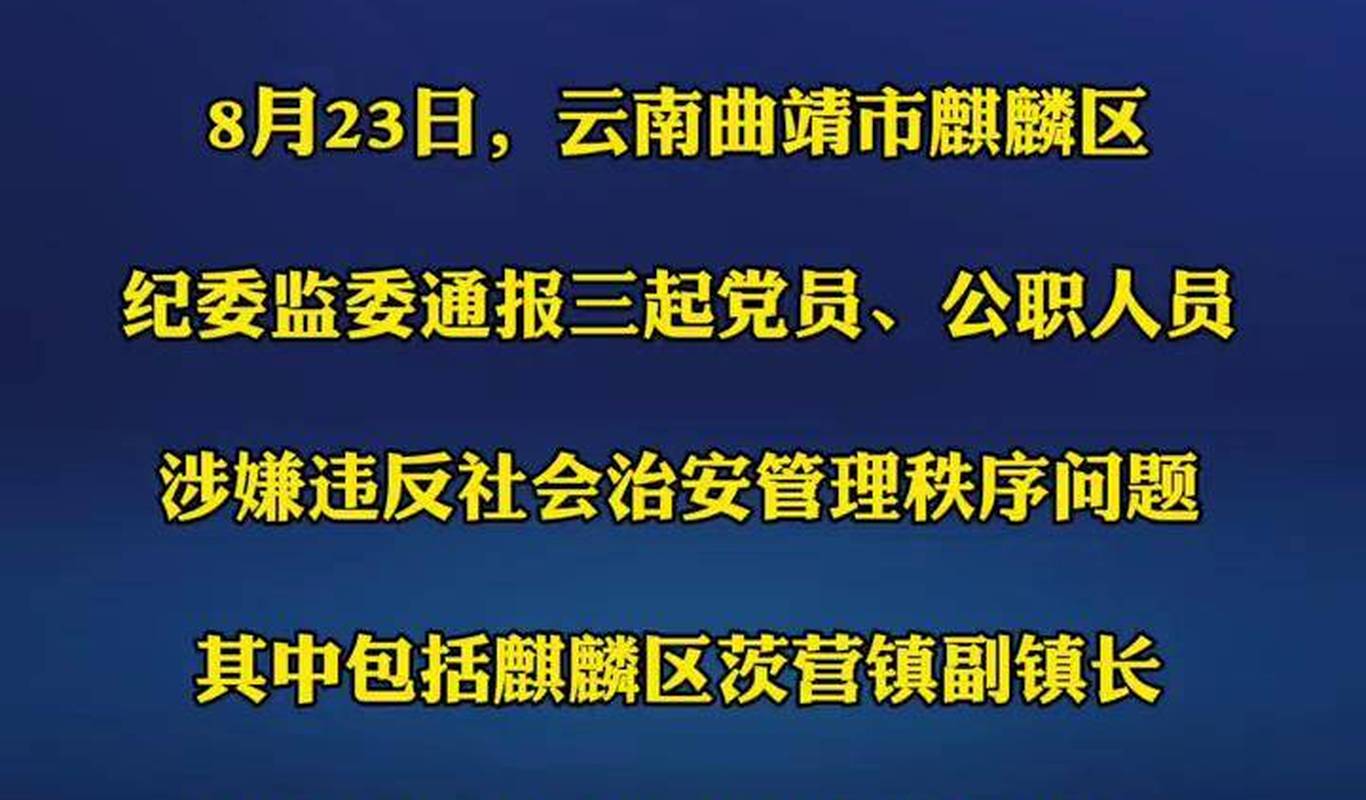 云南省纪委监委连续六天通报党员公职人员涉嫌酒驾赌博等问题