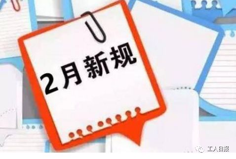 2月起，这些新规将施行