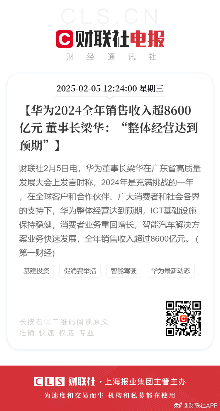 梁华：华为2024全年销售收入超8600亿元，整体经营达到预期