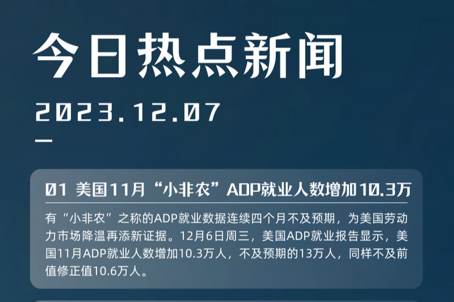 美国1月ADP新增就业超出预期 凸显劳动力市场有韧性