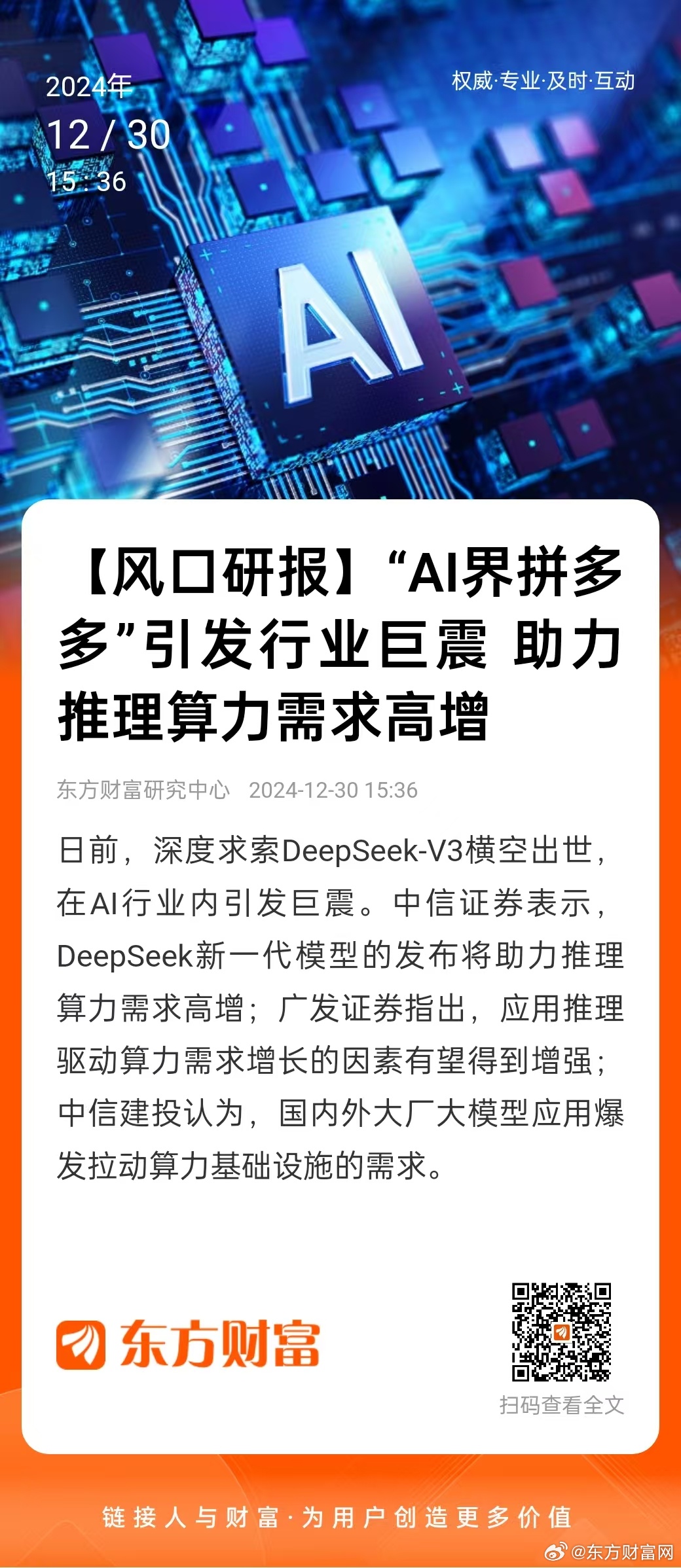 央媒谈DeepSeek、哪吒2：现象级科技飞跃添志气锐气底气