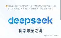 DeepSeek：社交平台仅三个账号，一切声称与官方群组有关收费行为均系假冒