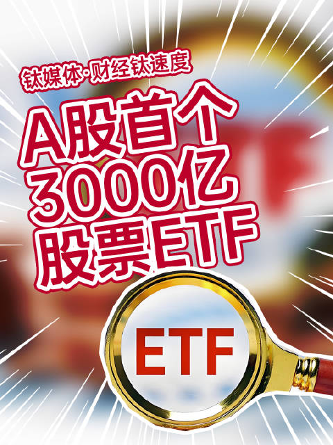 沪市股票ETF规模突破2万亿元