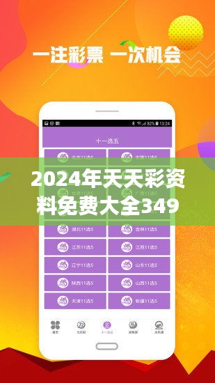 2024年天天彩资料免费大全_精选作答解释落实_手机版699.222