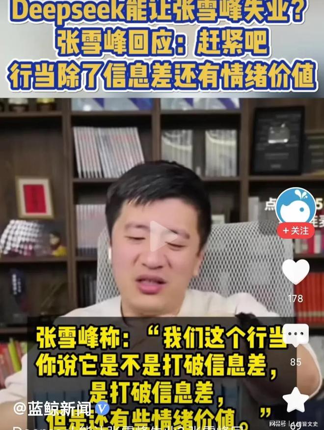 张雪峰回应DeepSeek会让自己失业：提供情绪价值，有些信息网上不公开