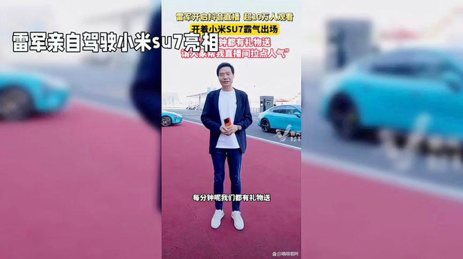 雷军回应开车直播被封：挺尴尬的，但理解抖音